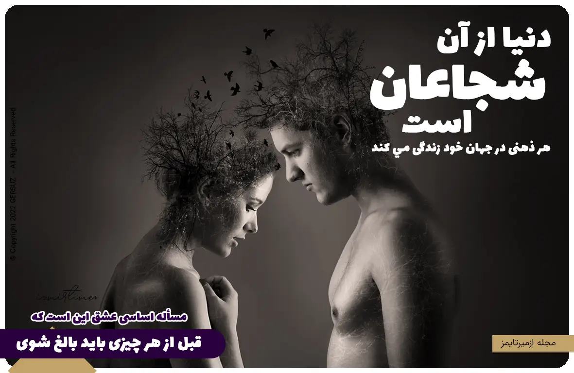 مسأله اساسی عشق اين است كه قبل از هر چيزی بايد بالغ شوی اشو